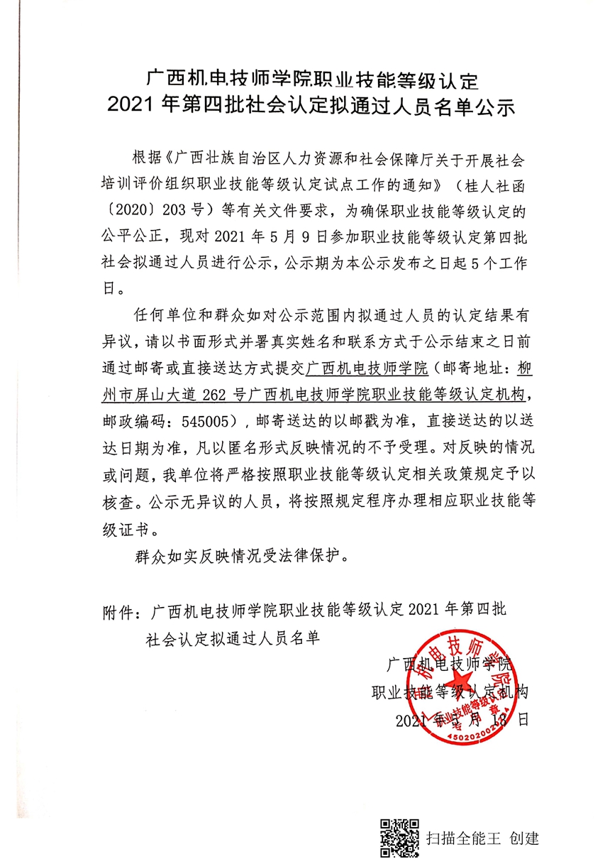 广西机电技师学院职业技能等级认定2021年第四批社会认定拟通过人员名单公示_页面_1.jpg