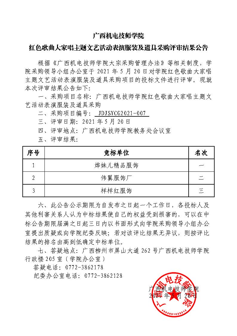 红色歌曲大家唱主题文艺活动表演服装及道具采购评审结果公告.jpg