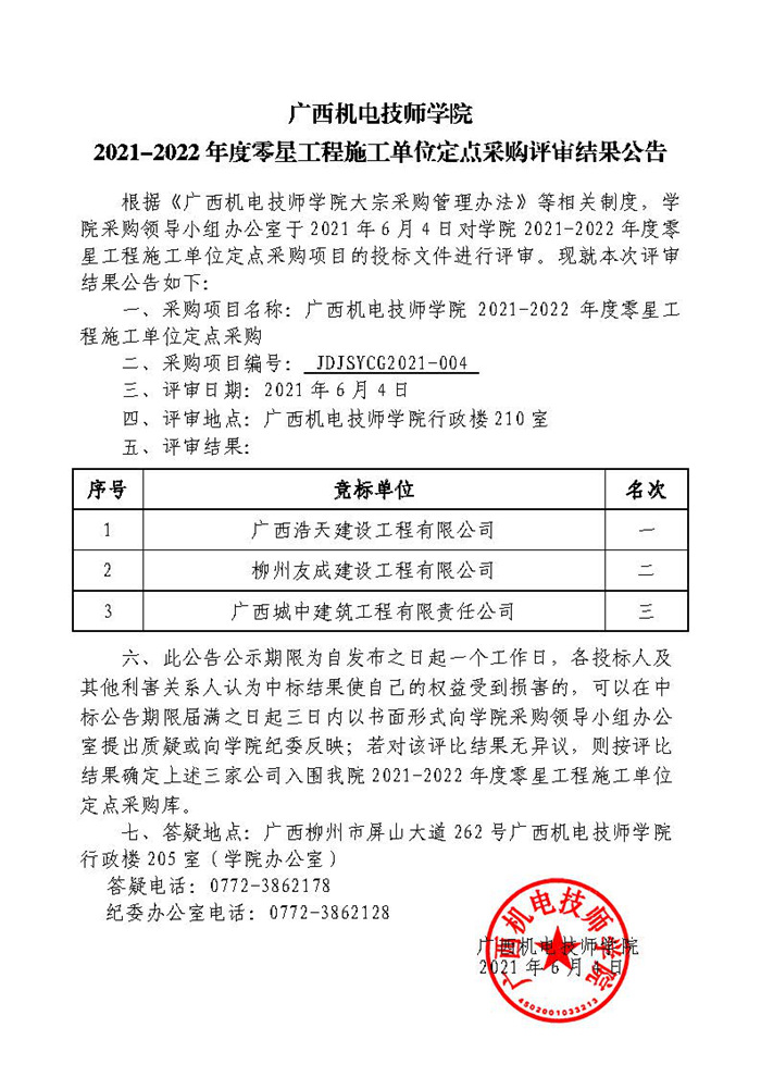 2021-2022年度零星工程施工单位定点采购评审结果公告.jpg