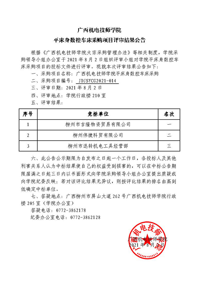 广西机电技师学院平床身数控车床采购项目评审结果公告.jpg