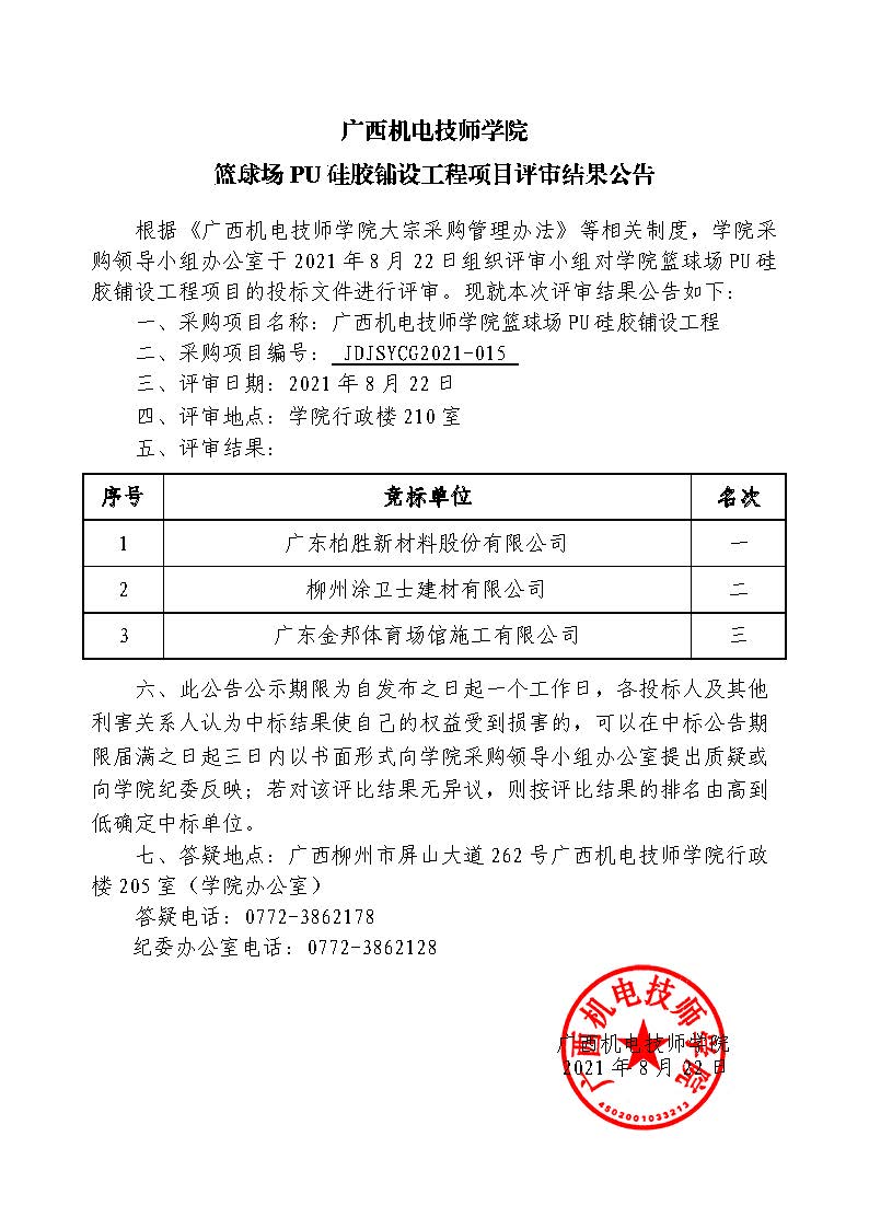 广西机电技师学院篮球场PU硅胶铺设工程评审结果公告.jpg