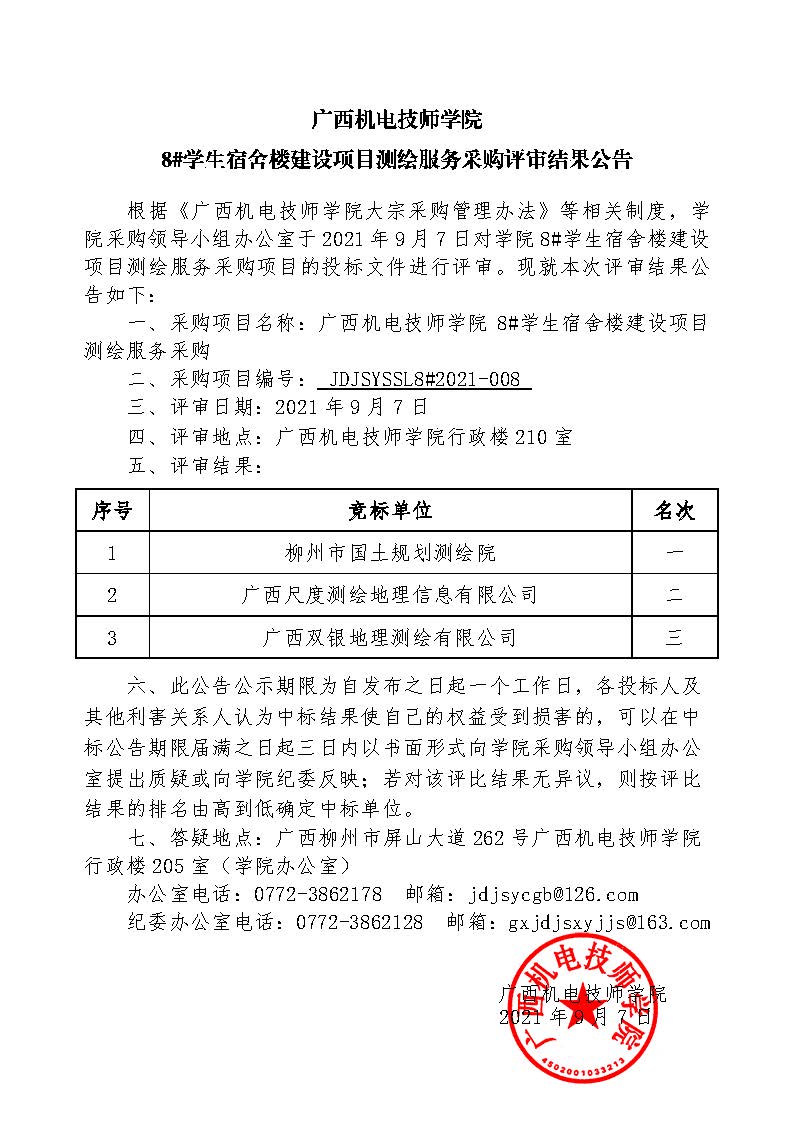 广西机电技师学院8#学生宿舍楼建设项目测绘服务采购评审结果公告.jpg