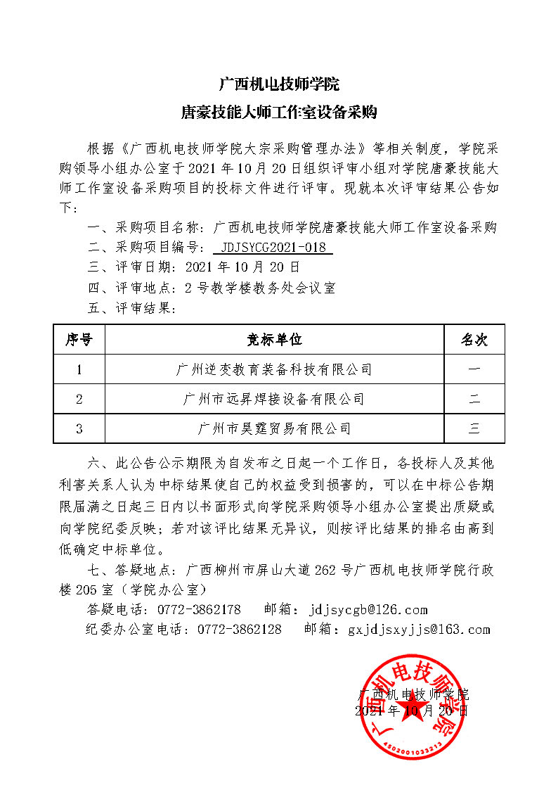 广西机电技师学院唐豪技能大师工作室设备采购评审结果公告.jpg