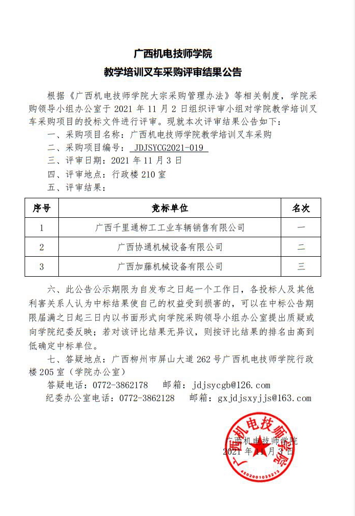 广西机电技师学院教学培训叉车采购评审结果公告.jpg
