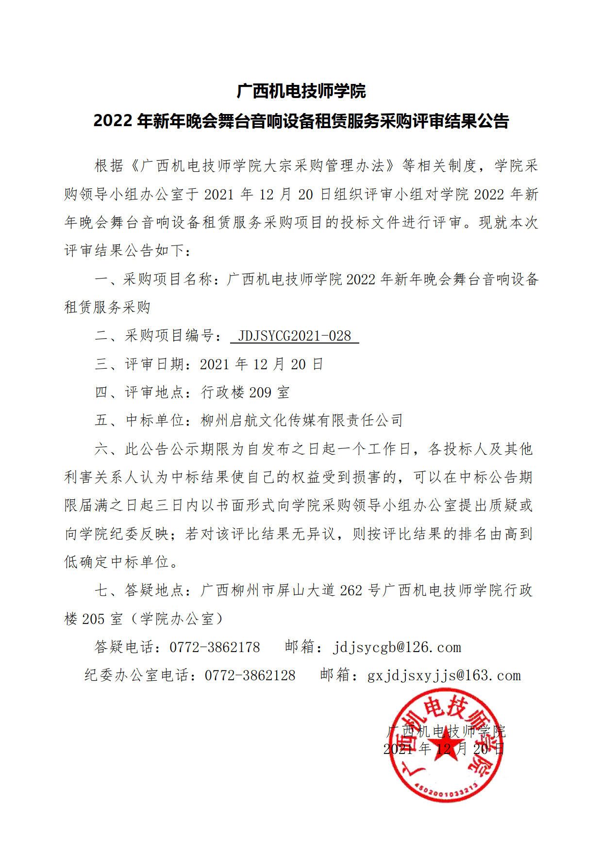 广西机电技师学院2022年新年晚会舞台音响设备租赁服务采购结果公告_1.jpg