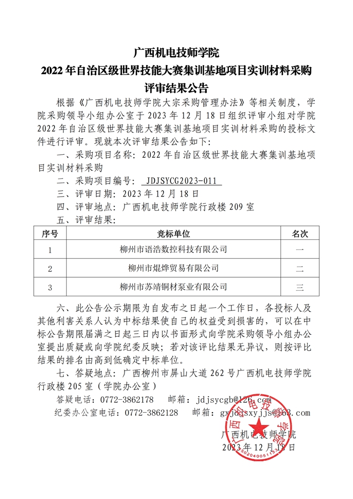 2022年自治区级世界技能大赛集训基地项目实训材料采购评审结果公告_00.jpg