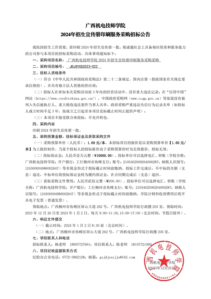 广西机电技师学院2024年招生宣传册印刷服务采购招标公告2023-12-25_00.jpg